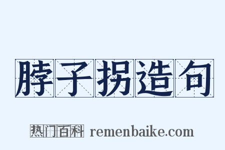 脖子拐造句是什么意思的图片